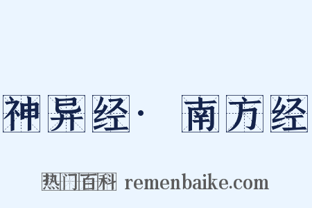 神异经·南方经是什么意思的图片